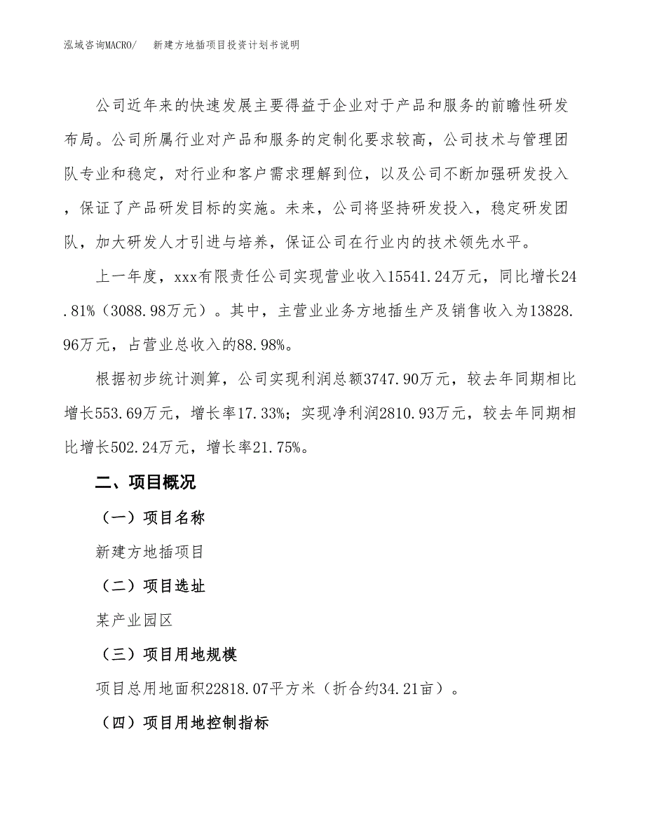 新建方地插项目投资计划书说明-参考_第2页