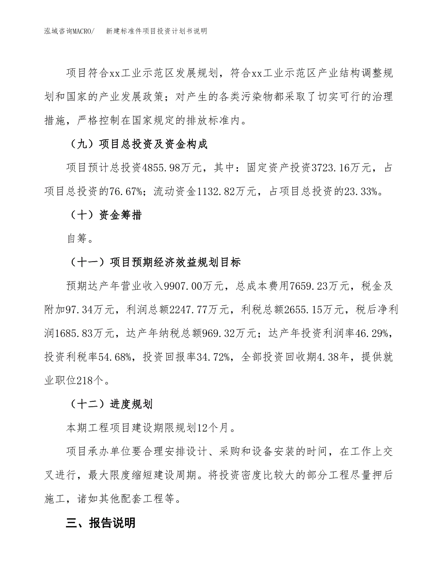 新建标准件项目投资计划书说明-参考_第4页