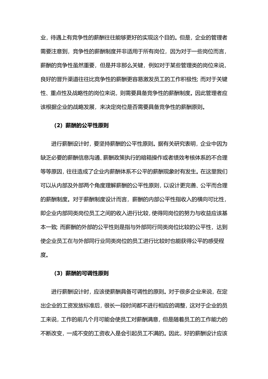 企业进行薪酬设计时的主要原则是什么_第2页