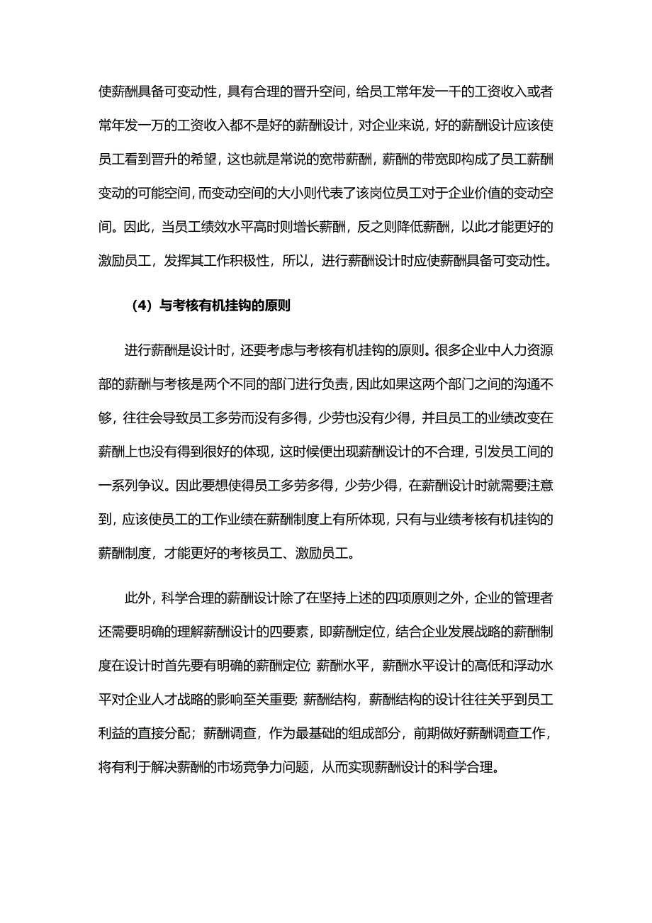 企业进行薪酬设计时的主要原则是什么_第3页