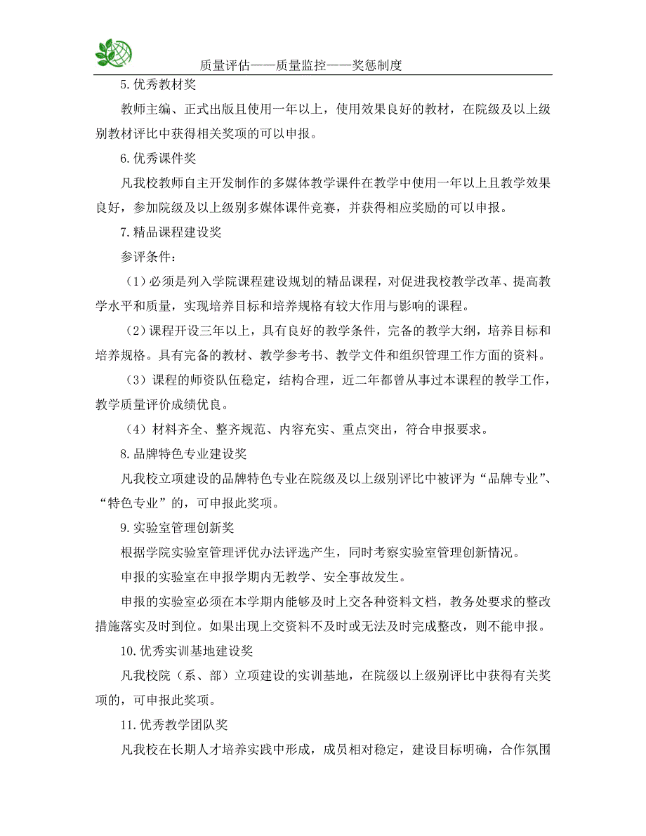 教学质量、教学成果及科研成果奖励办法概要_第2页