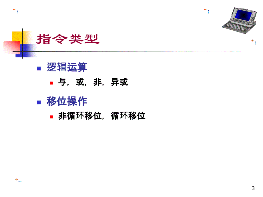 微机原理与接口技术第3章节2章节_第3页