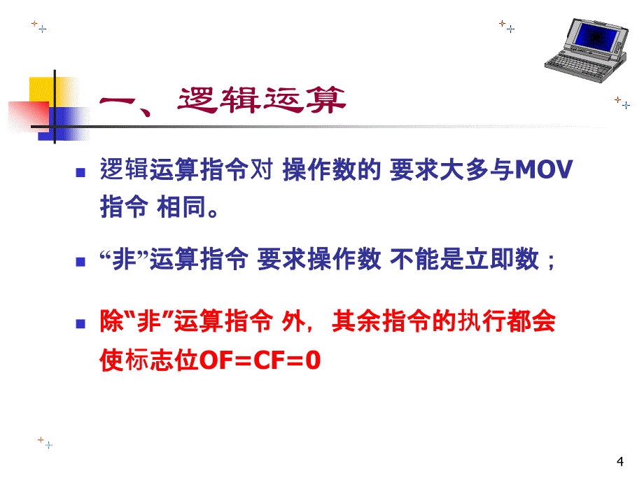 微机原理与接口技术第3章节2章节_第4页