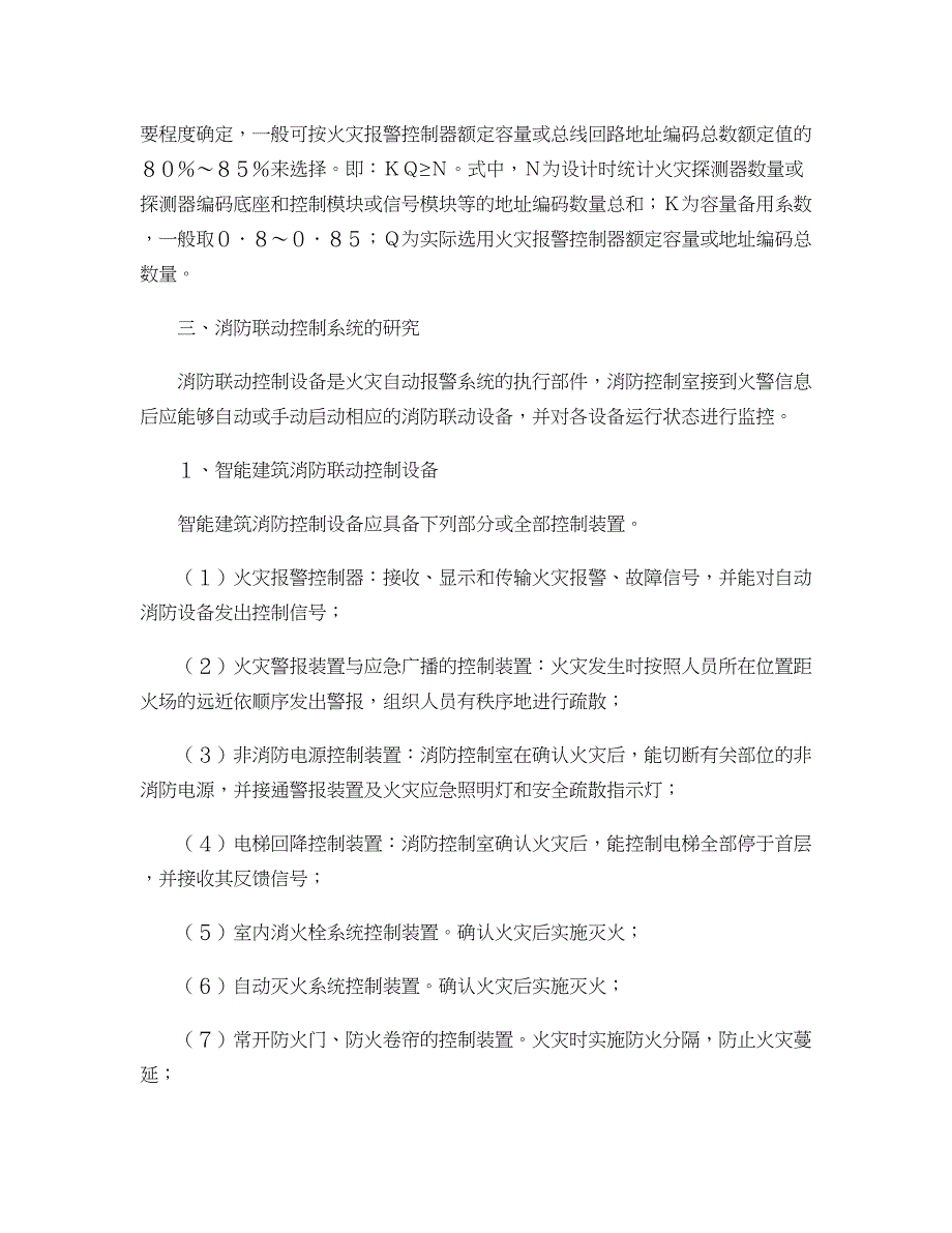 某大楼火灾自动报警及消防联动控制系统设计概要_第3页