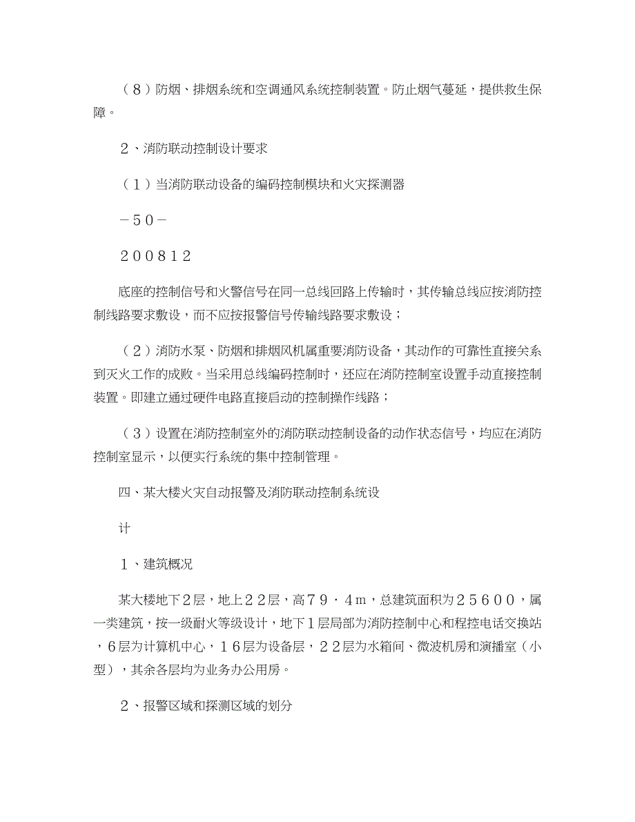 某大楼火灾自动报警及消防联动控制系统设计概要_第4页