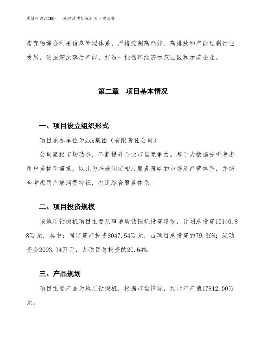 新建地质钻探机项目建议书（总投资10000万元）_第5页