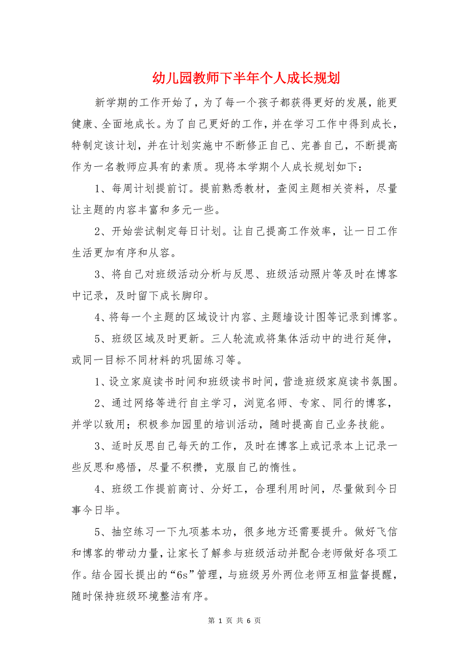 幼儿园教师下半年个人成长规划与幼儿园教师个人三年发展规划汇编_第1页