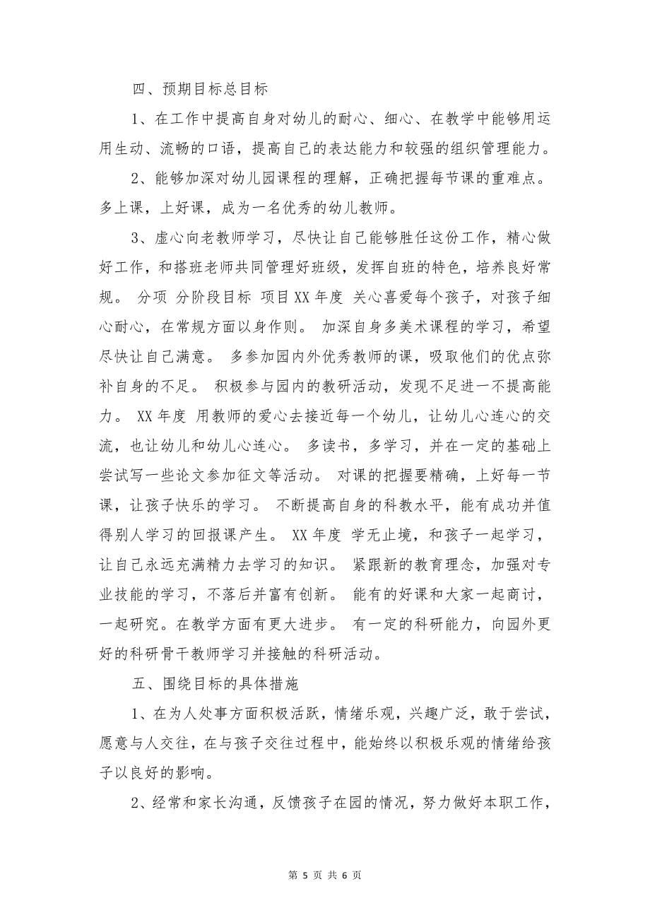 幼儿园教师下半年个人成长规划与幼儿园教师个人三年发展规划汇编_第5页