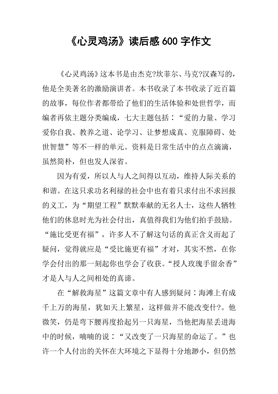 《心灵鸡汤》读后感600字作文_第1页