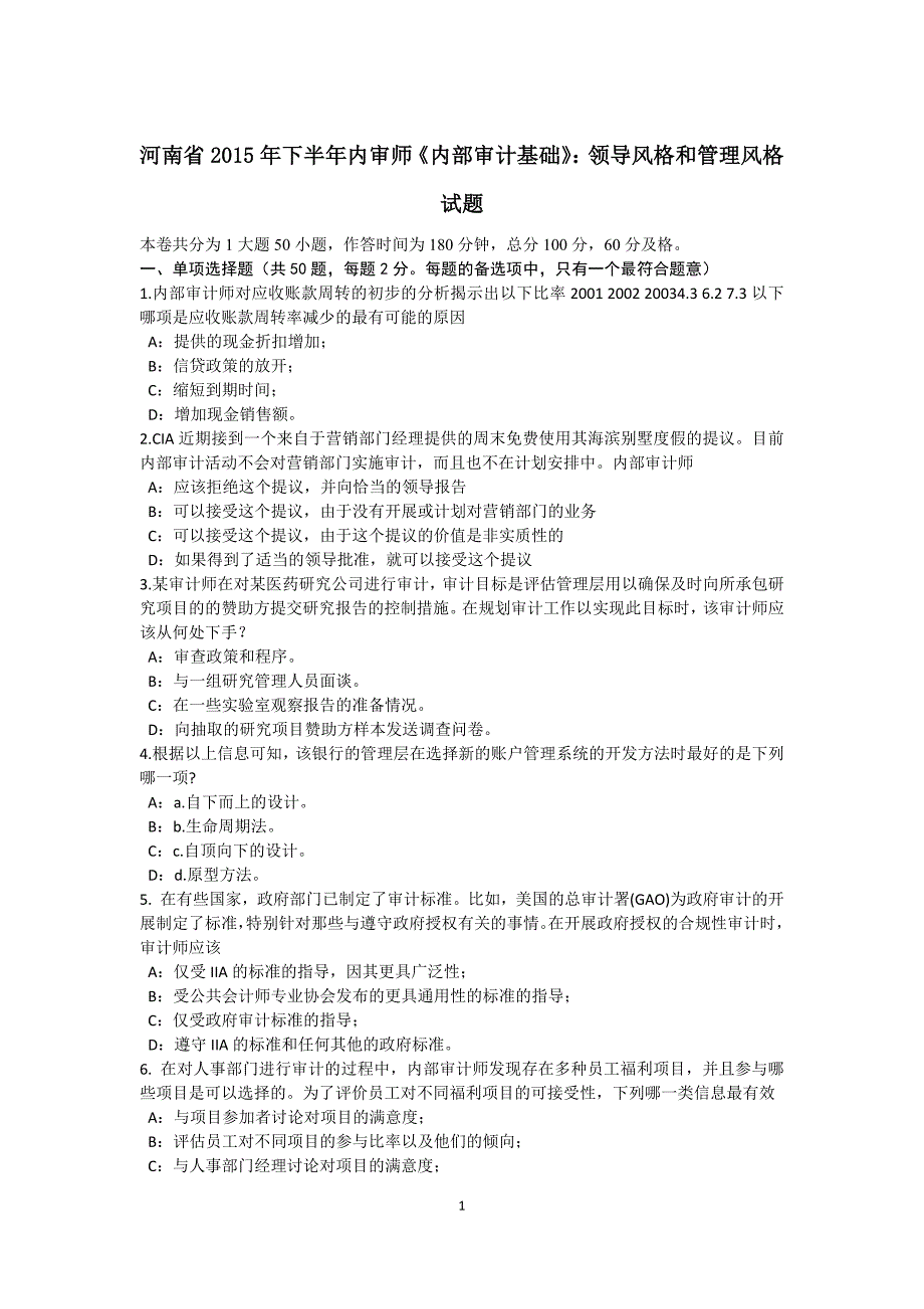 河南省2015年下半年内审师《内部审计基础》：领导风格和管理风格试题_第1页