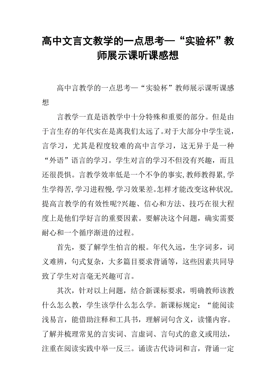 高中文言文教学的一点思考—“实验杯”教师展示课听课感想.doc_第1页