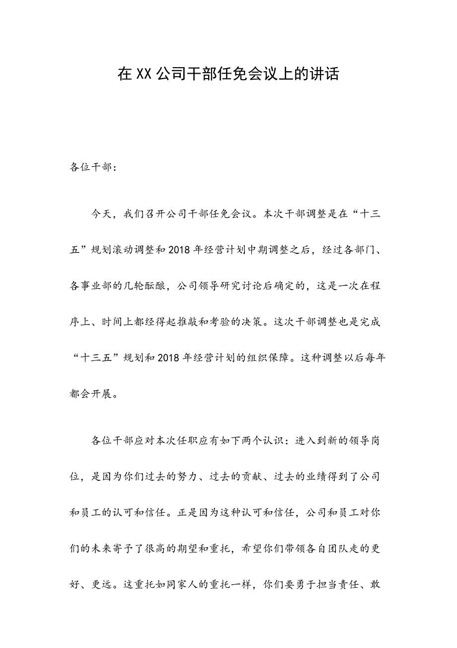 在XX公司干部任免会议上的讲话_第1页