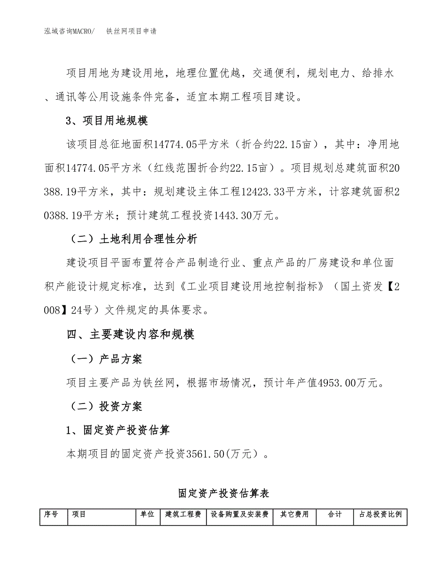 铁丝网项目申请（22亩）_第3页