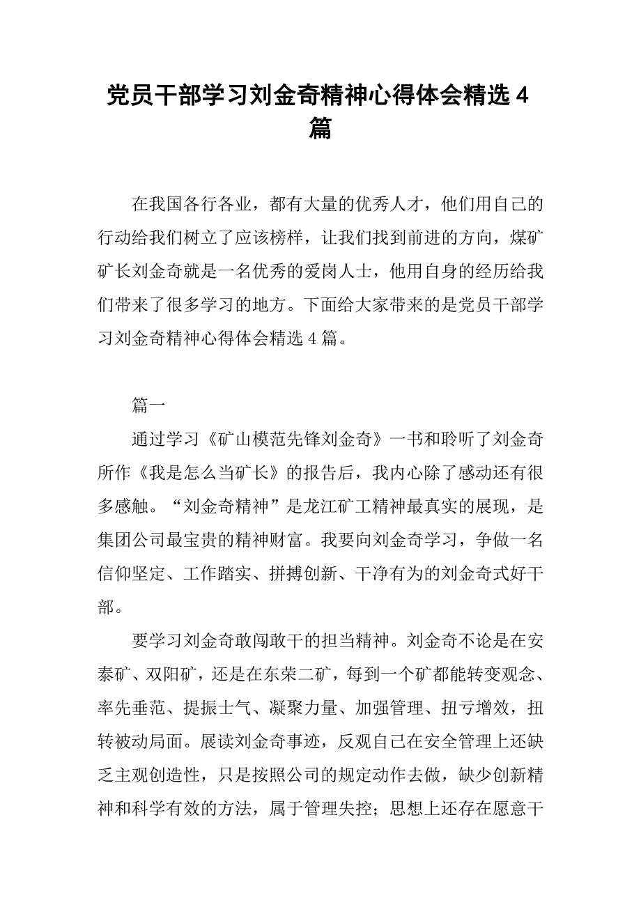 党员干部学习刘金奇精神心得体会精选4篇.doc_第1页