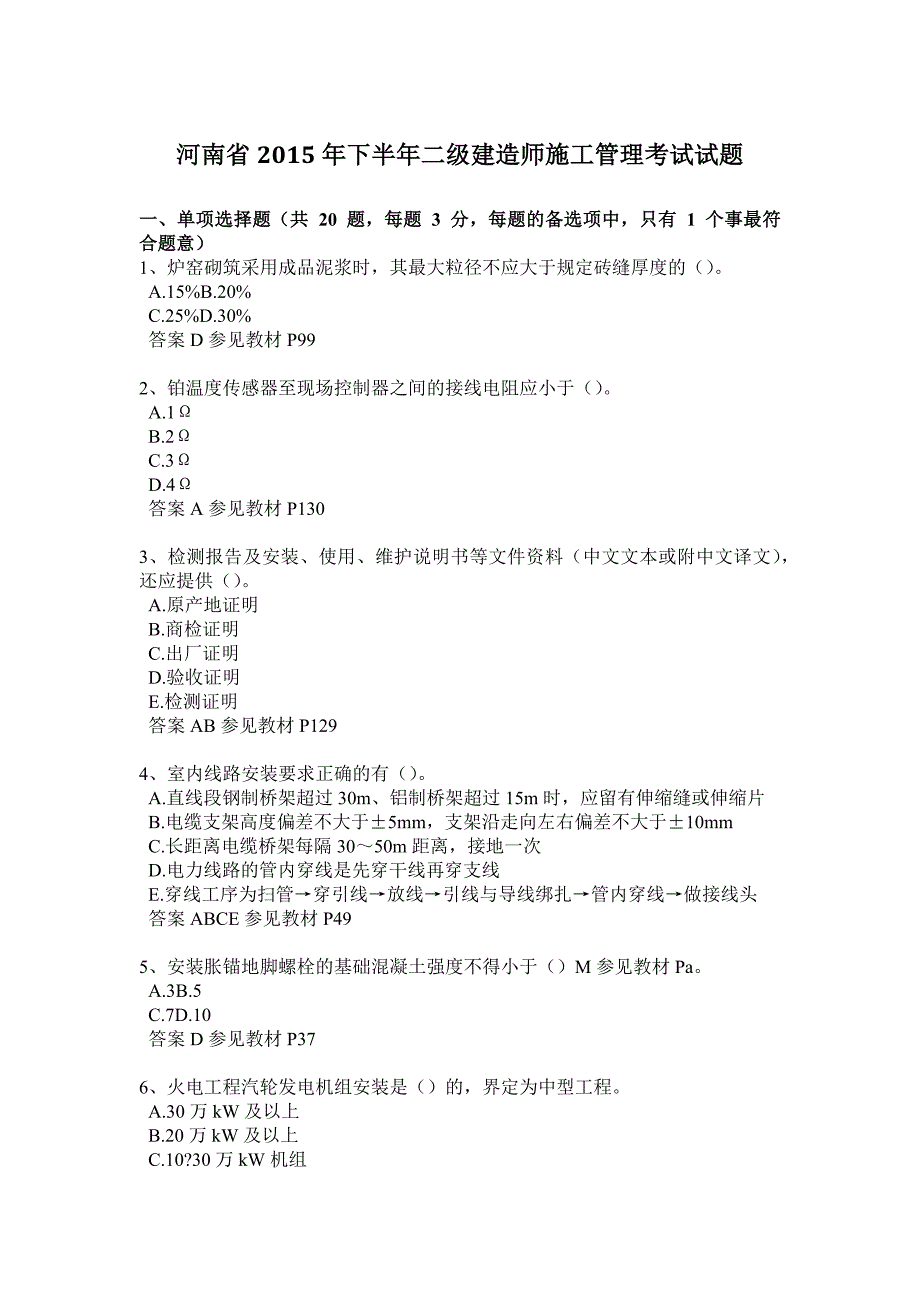 河南省2015年下半年二级建造师施工管理考试试题_第1页