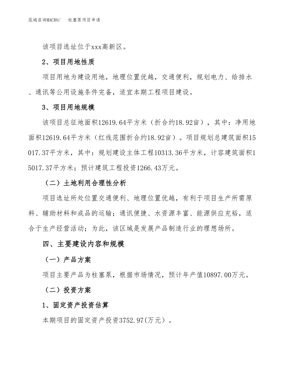 柱塞泵项目申请（19亩）_第3页