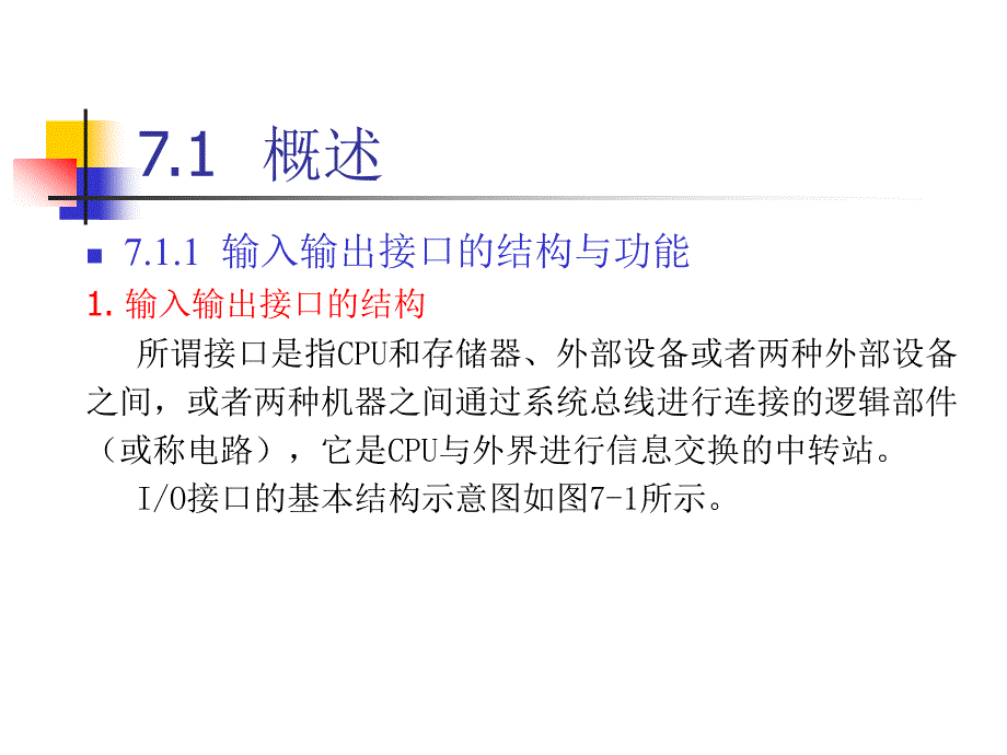 微机原理课件第7章输入输出接口技术_第2页