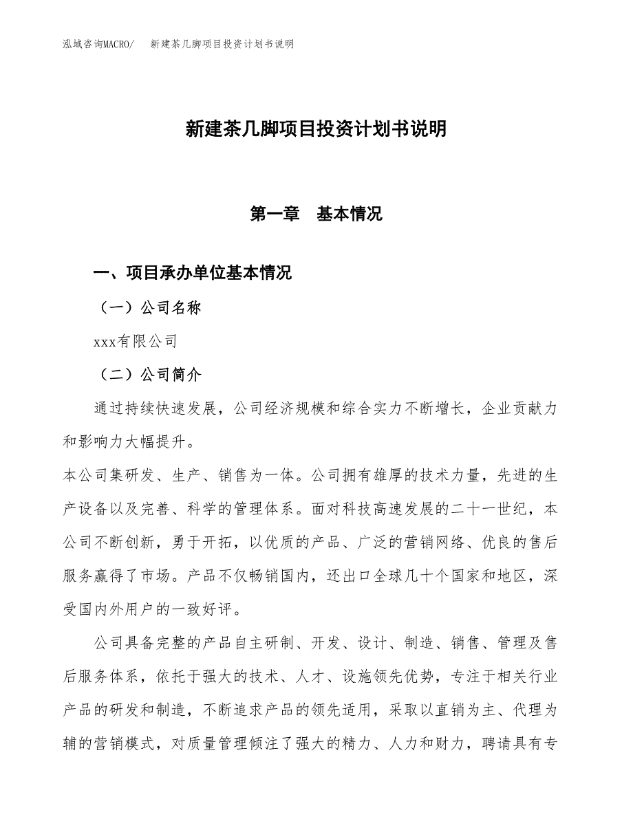 新建茶几脚项目投资计划书说明-参考_第1页