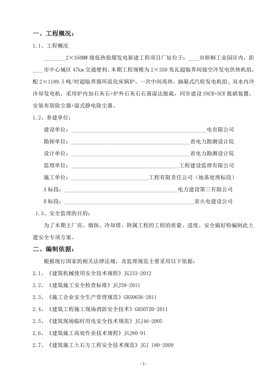 监理工作安全专项方案-发表_第2页