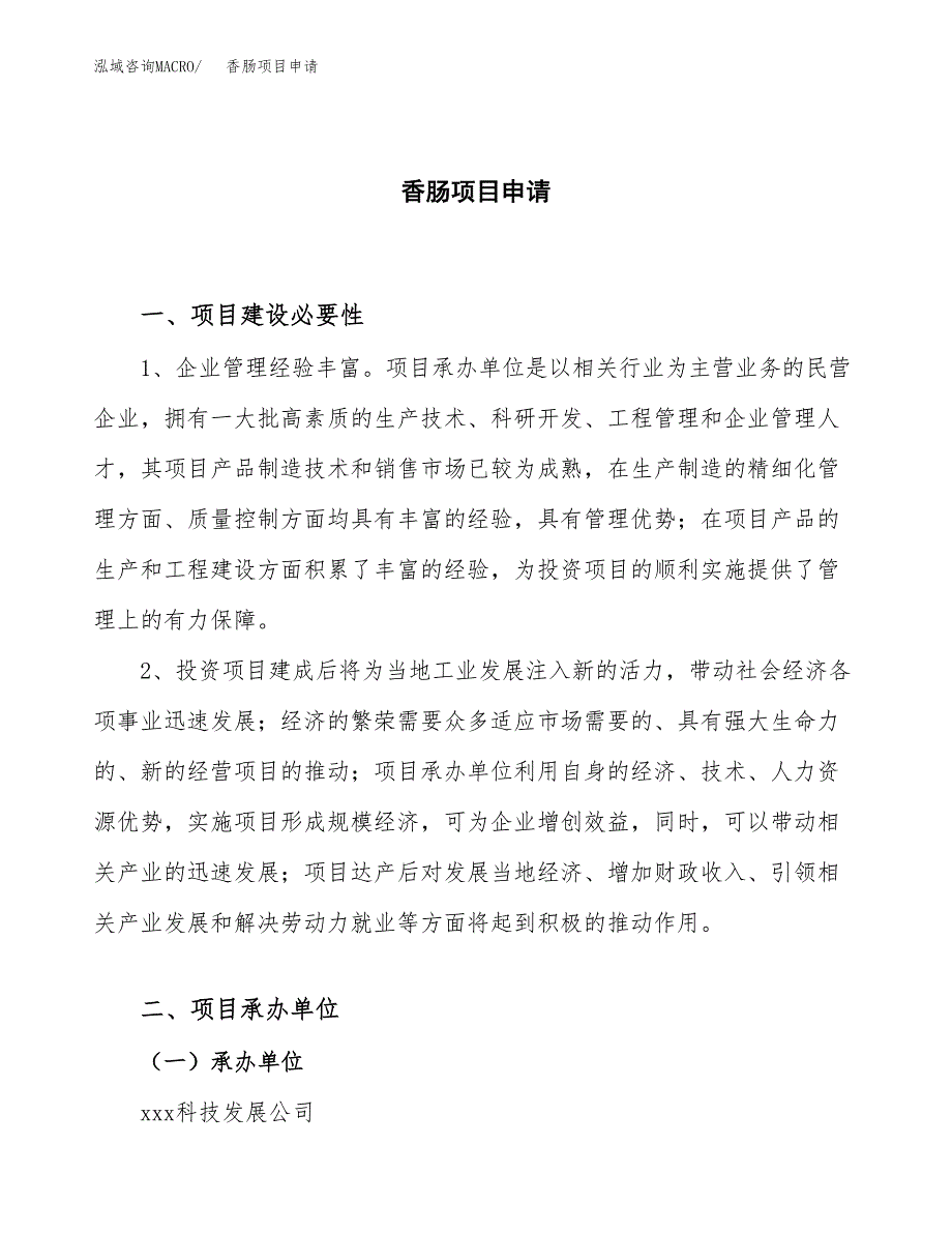 香肠项目申请（59亩）_第1页