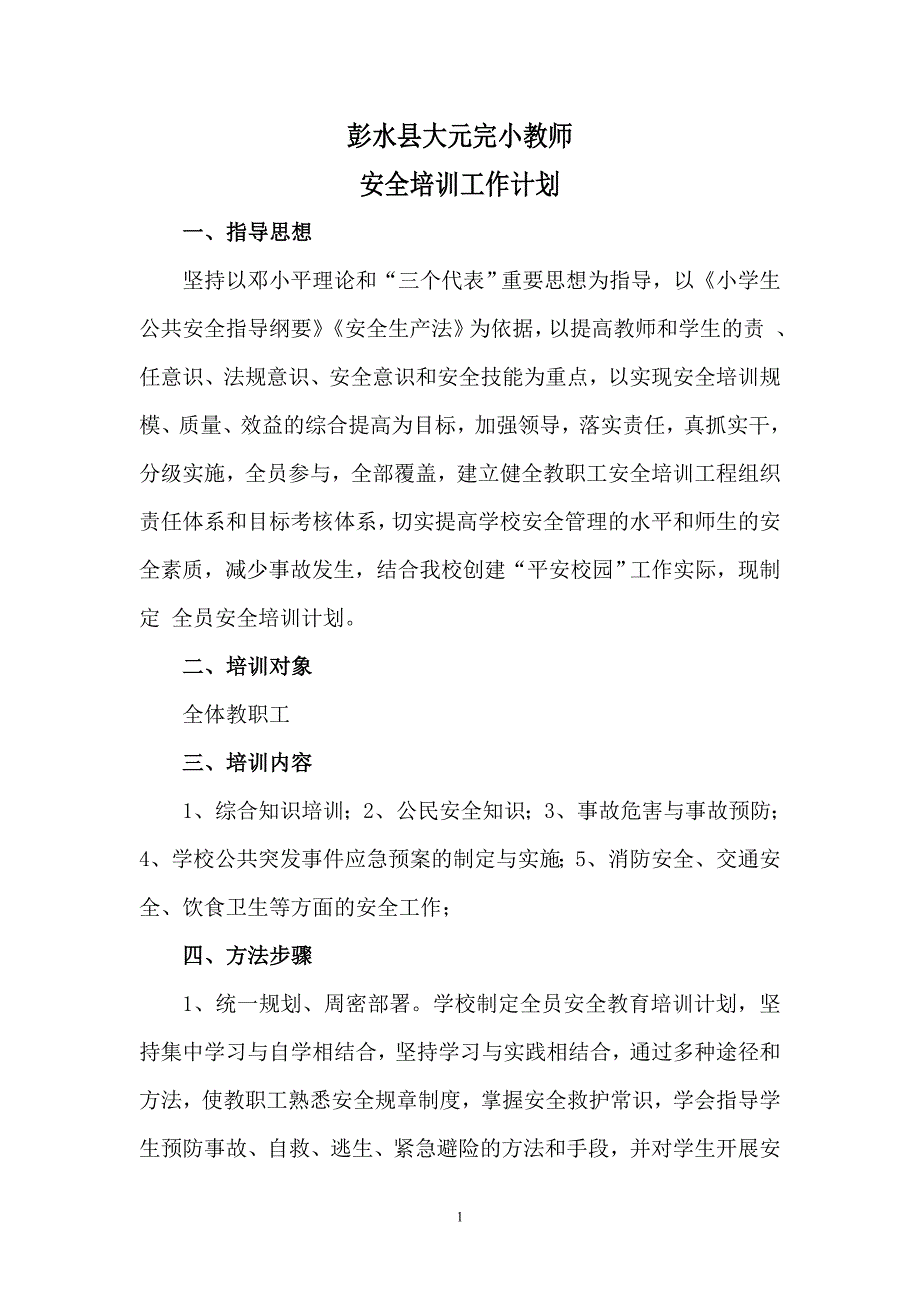 教师安全培训工作计划_第1页