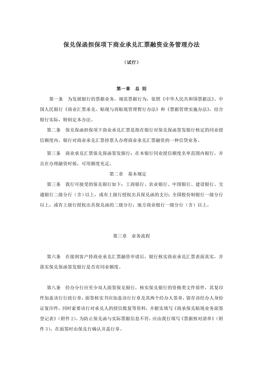 承兑汇票融资业务管理办法_第1页