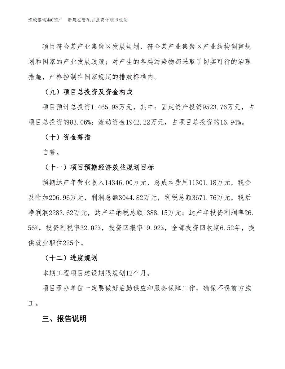 新建桩管项目投资计划书说明-参考_第4页