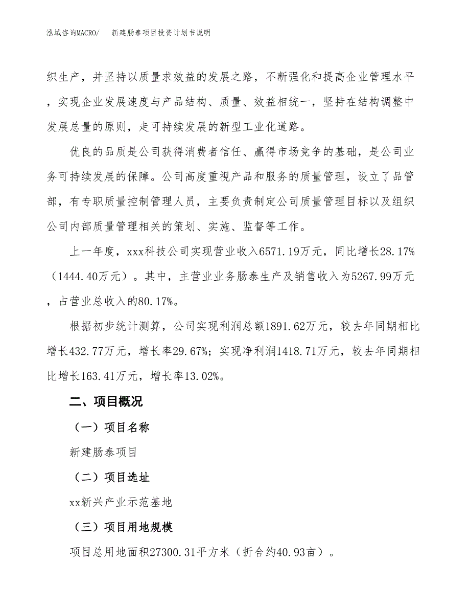 新建肠泰项目投资计划书说明-参考_第2页