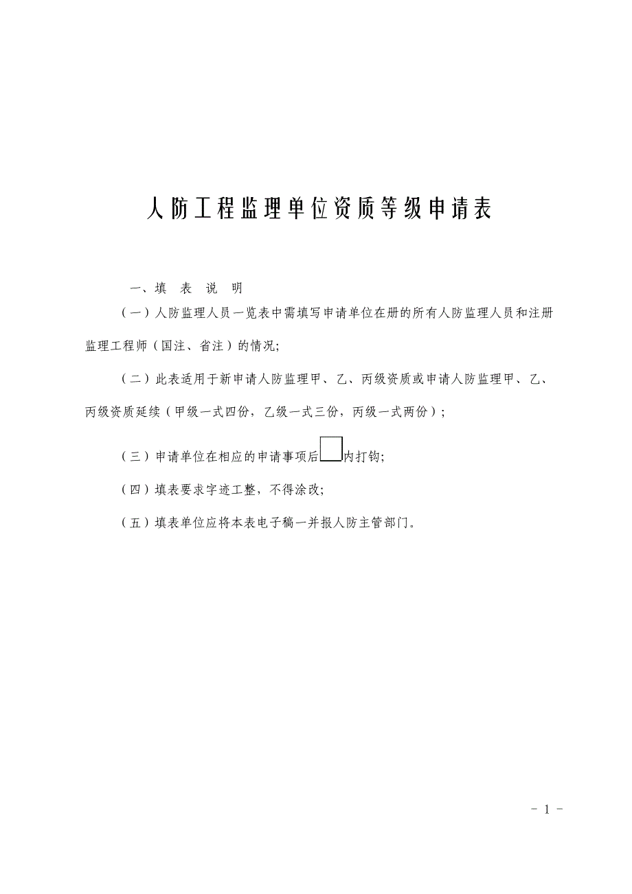 人防工程监理单位资质等级申请表_第1页