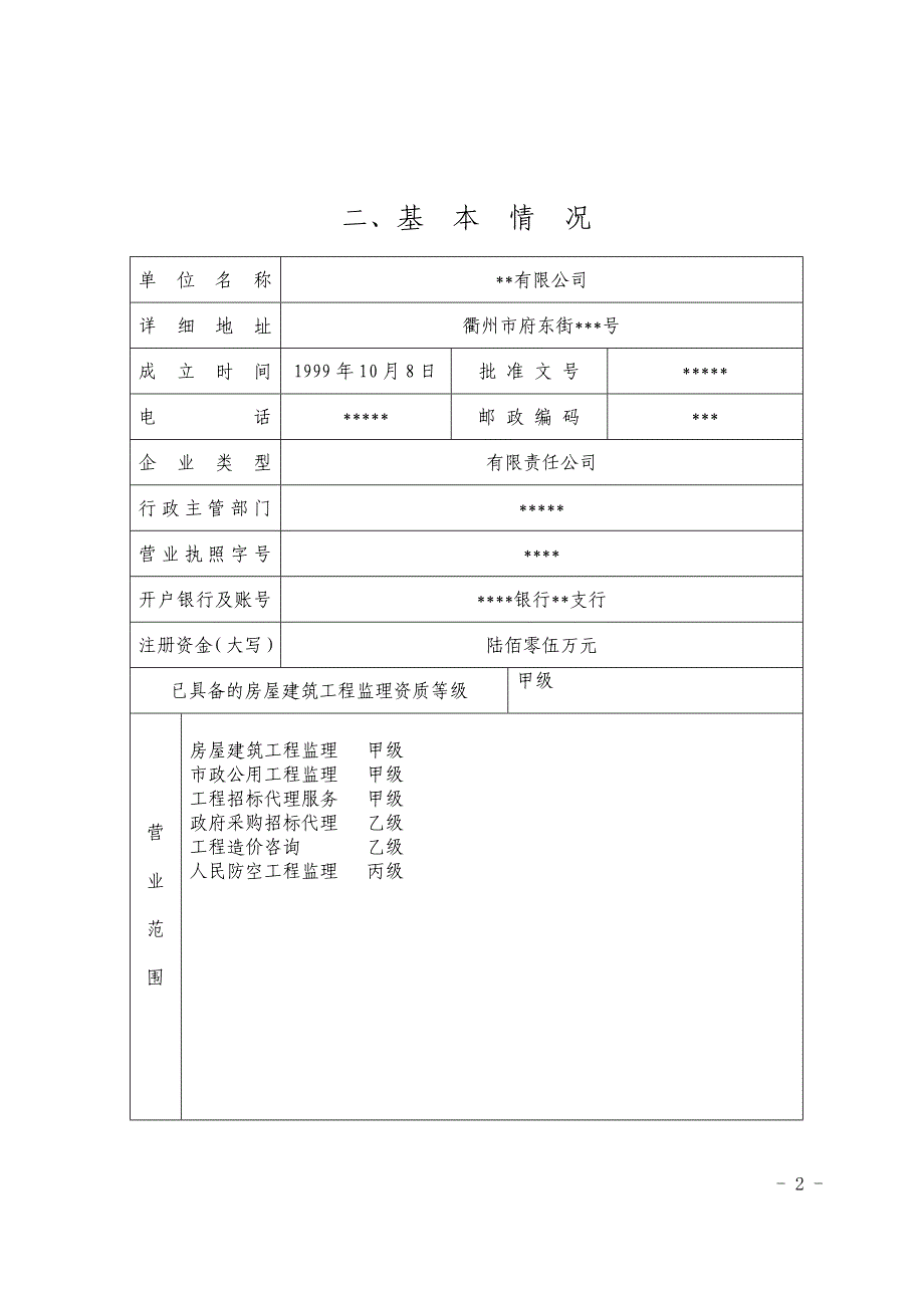 人防工程监理单位资质等级申请表_第2页