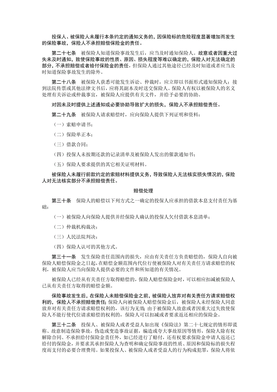 企业贷款履约保证保险条款_第4页