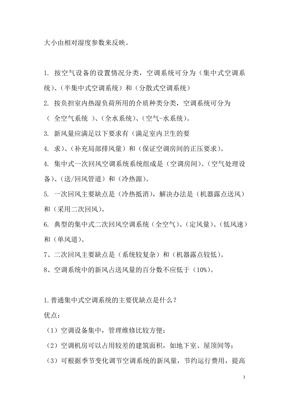 空气调节复习试题修改版讲解_第3页