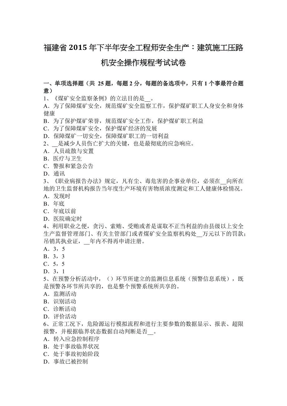 福建省2015年下半年安全工程师安全生产：建筑施工压路机安全操作规程考试试卷_第1页