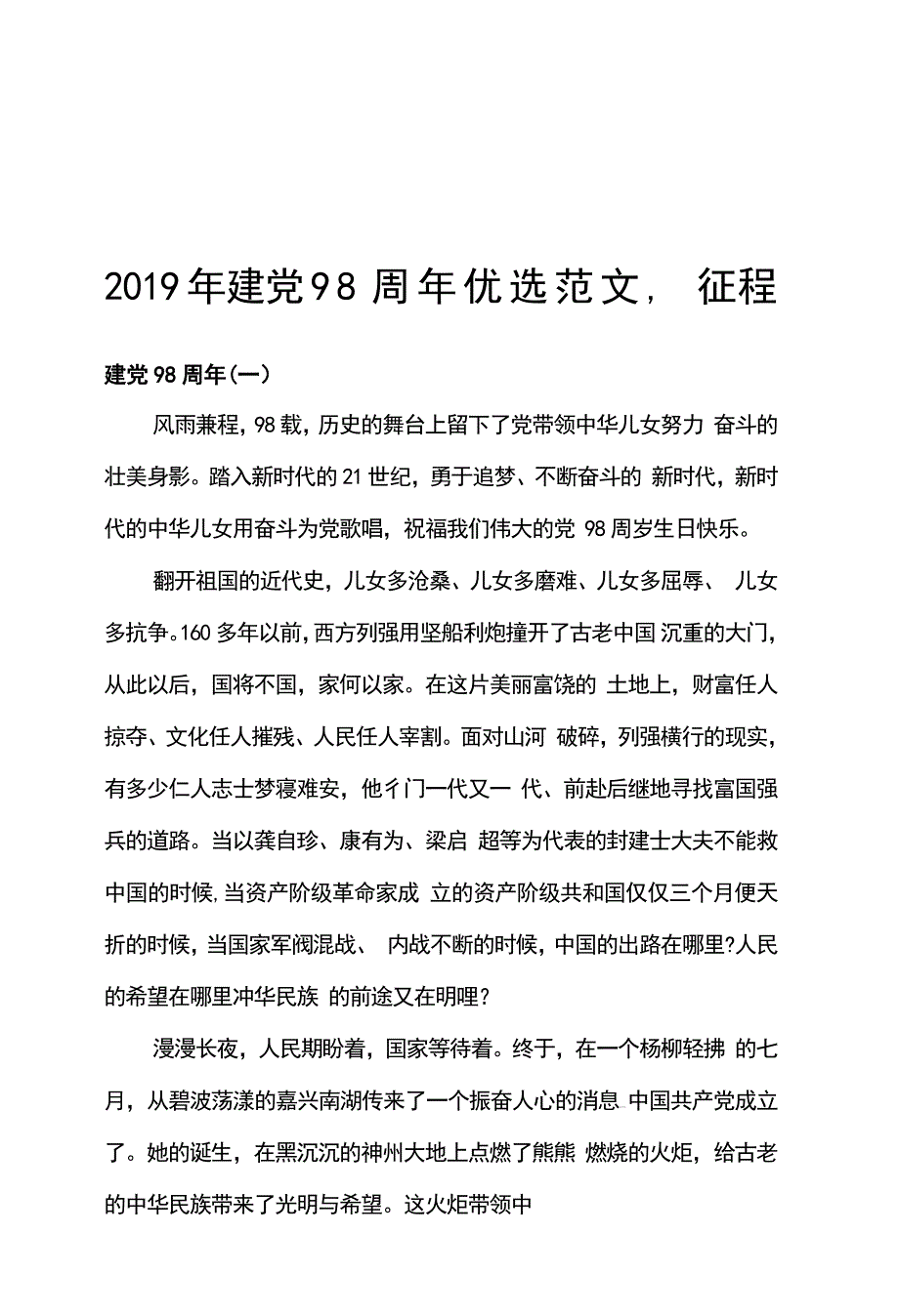 2019年建党98周年精选优选范文，征程_第1页