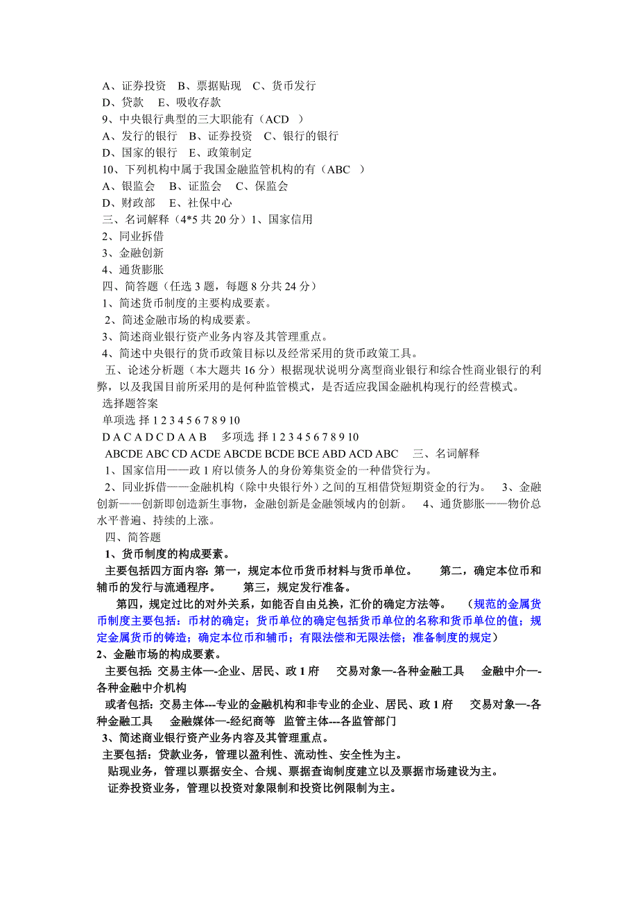 货币银行学测试题及答案资料_第2页