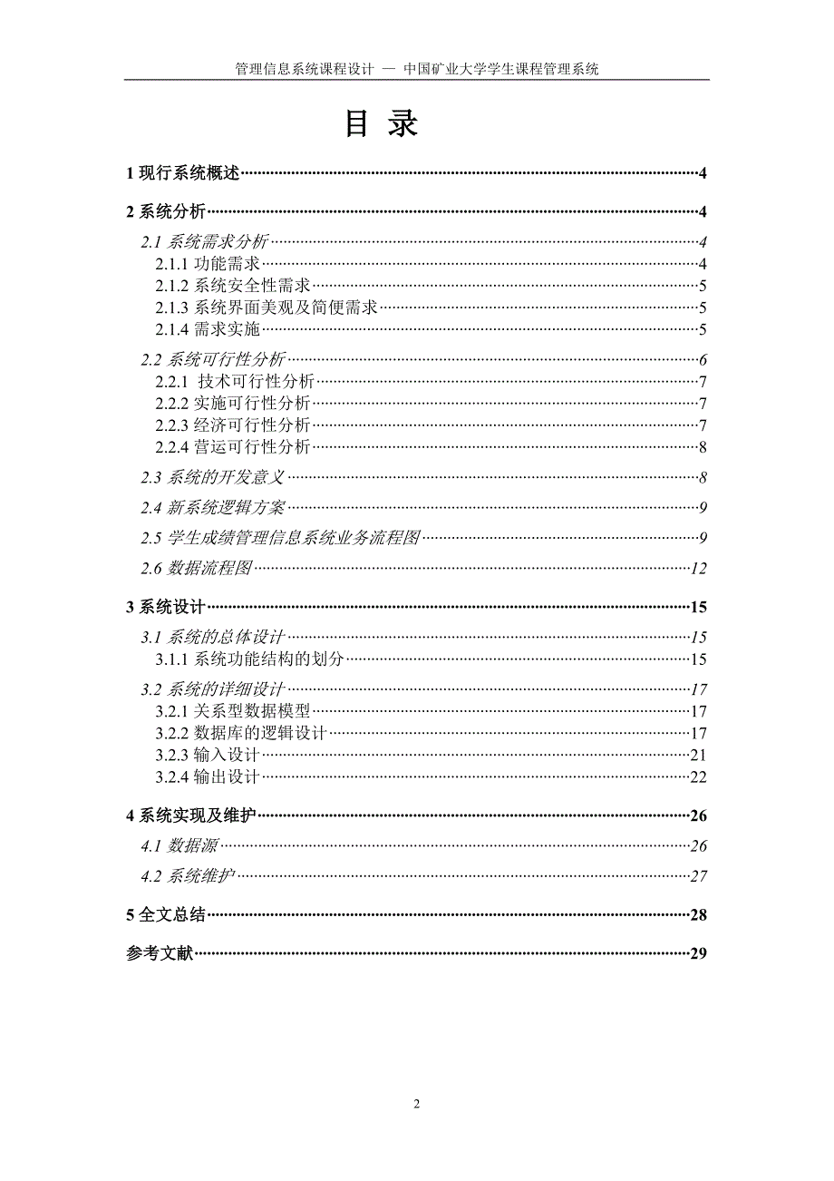 管理信息系统设计-成绩管理系统_第3页