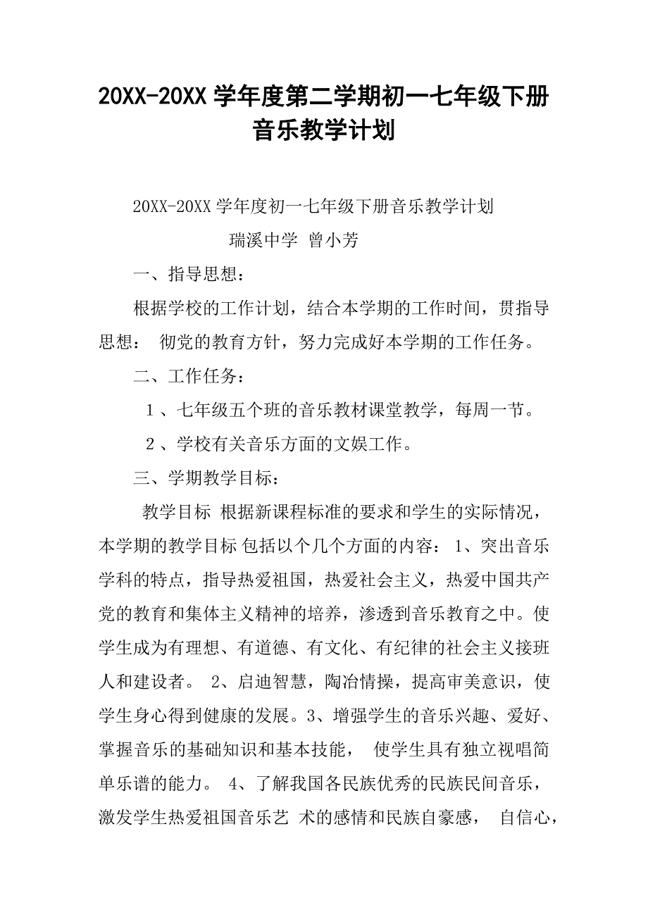 20xx-20xx学年度第二学期初一七年级下册音乐教学计划_第1页