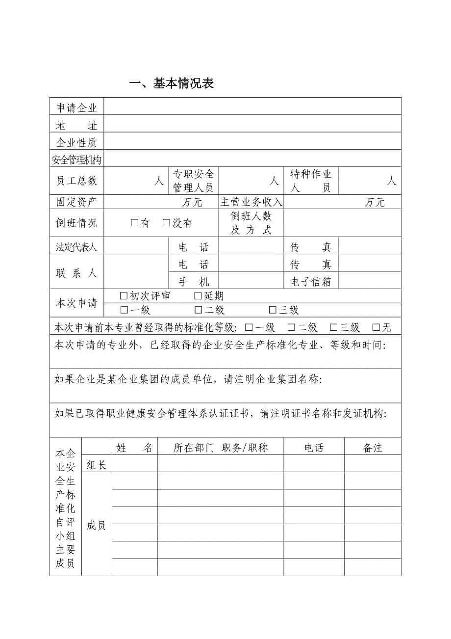 企业安全生产标准化评审申请1_第2页