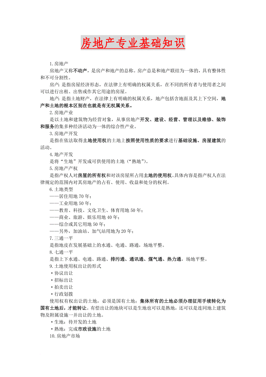 房地产行业专业基础知识培训范文_第1页