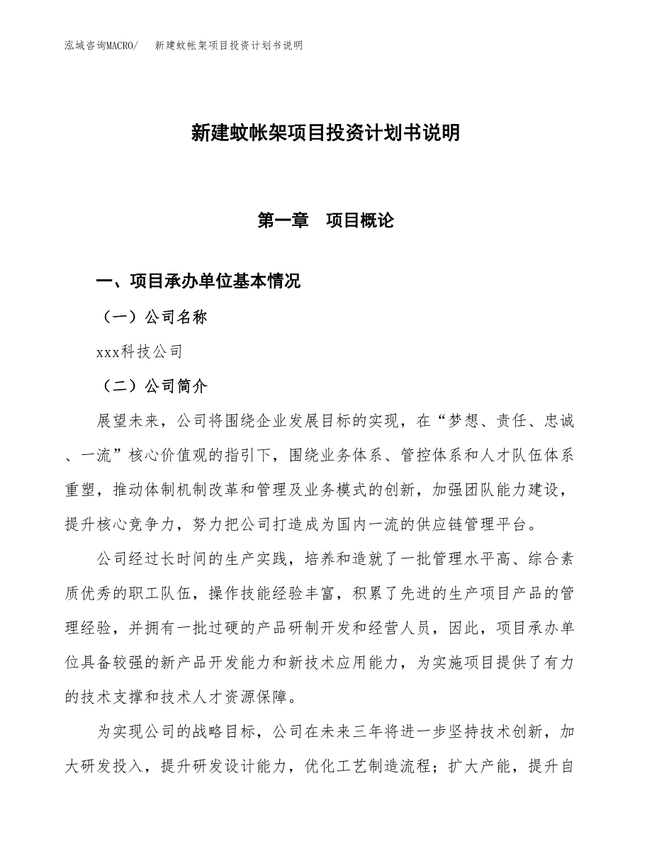 新建蚊帐架项目投资计划书说明-参考_第1页