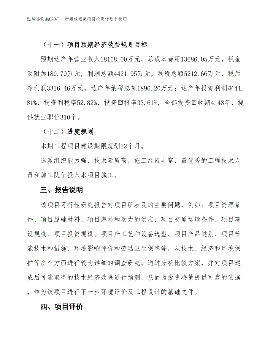 新建蚊帐架项目投资计划书说明-参考_第4页