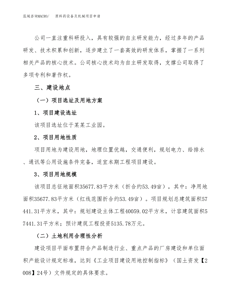 原料药设备及机械项目申请（53亩）_第2页