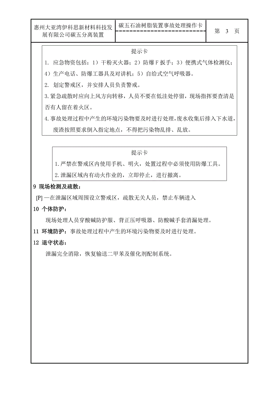 碳五石油树脂装置事故处理操作卡_第3页