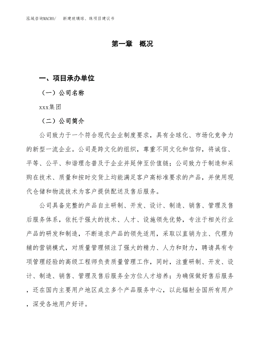 新建玻璃球、珠项目建议书（总投资21000万元）_第1页