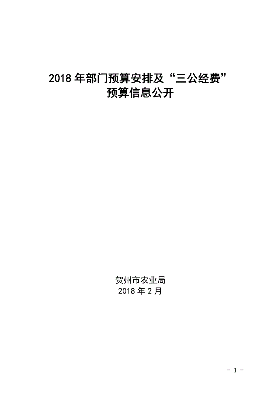 2018年部门预算安排及三公经费_第1页