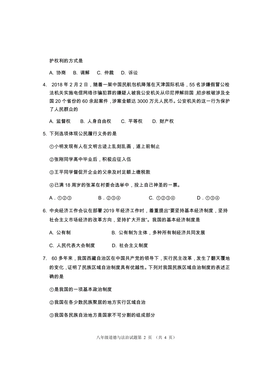 湖北省鄂州市梁子湖区2019年春八年级期末道德与法治试题（含答案）_第2页