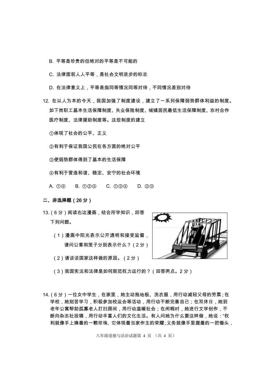 湖北省鄂州市梁子湖区2019年春八年级期末道德与法治试题（含答案）_第4页