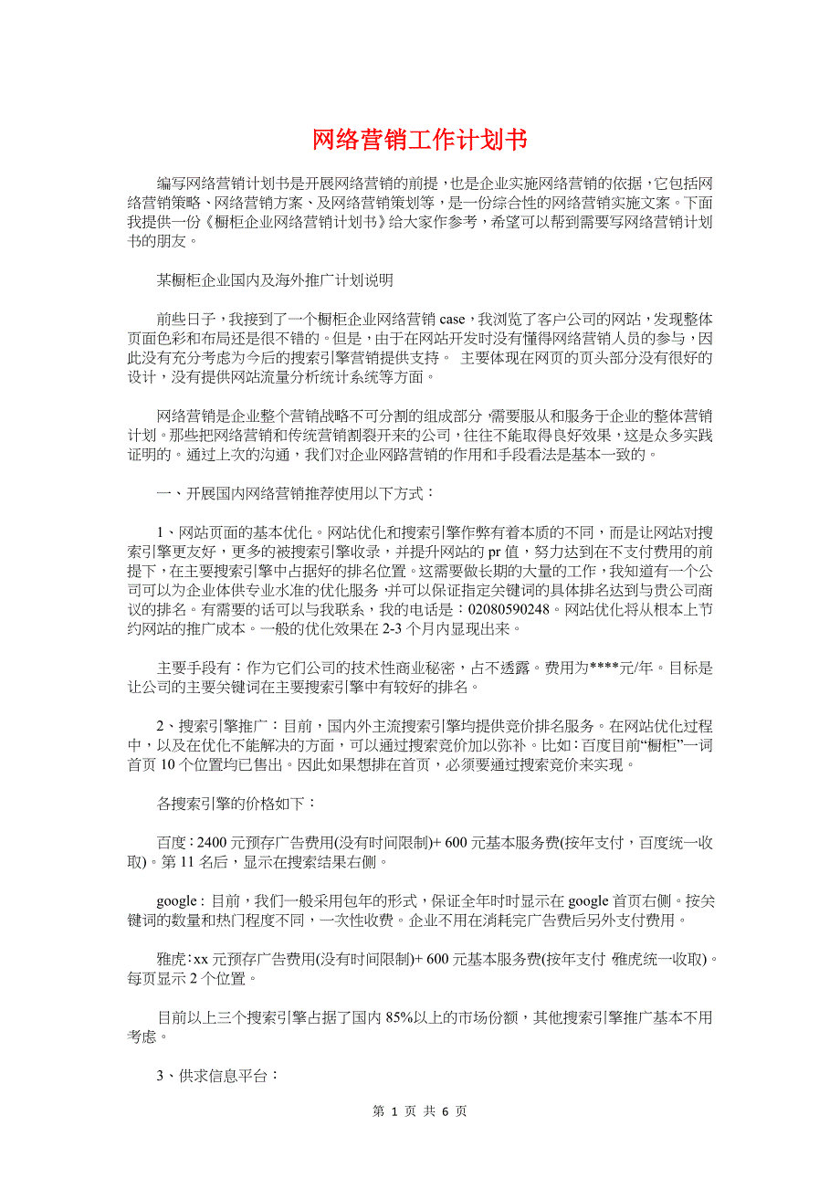 网络营销工作计划书与网络营销工作计划书范文汇编_第1页