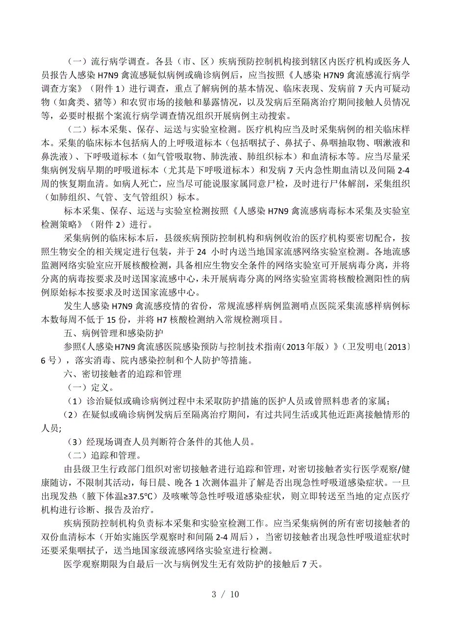 人感染h7n9禽流感疫情防控工作疫情报告制度_第3页