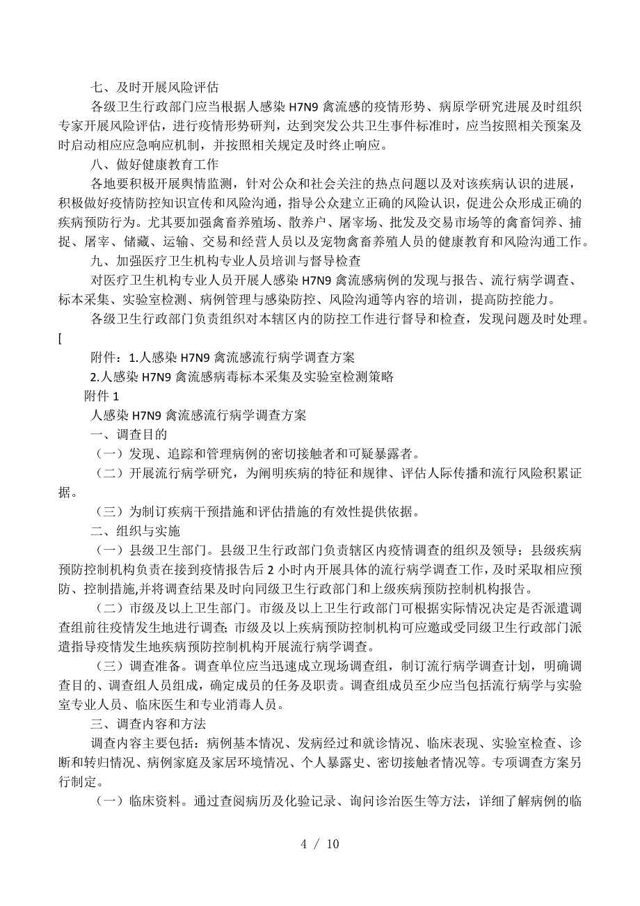 人感染h7n9禽流感疫情防控工作疫情报告制度_第4页